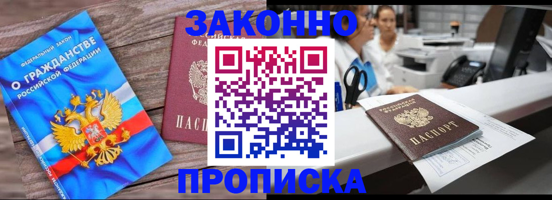 купить прописку в Гаджиево